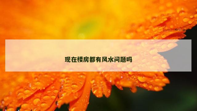现在楼房都有风水问题吗