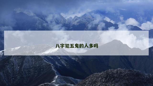 八字犯五鬼的人多吗