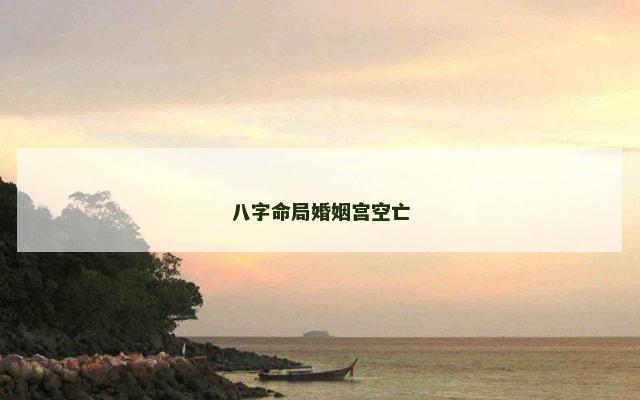 八字命局婚姻宫空亡