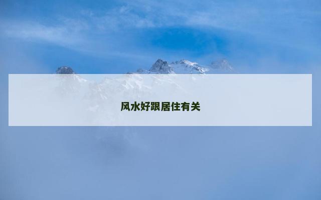 风水好跟居住有关