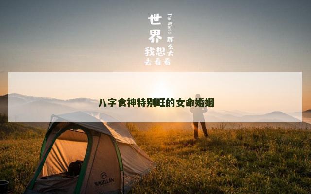 八字食神特别旺的女命婚姻