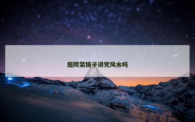 庭院装镜子讲究风水吗