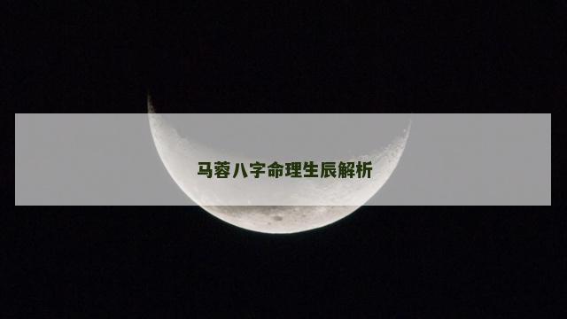 马蓉八字命理生辰解析