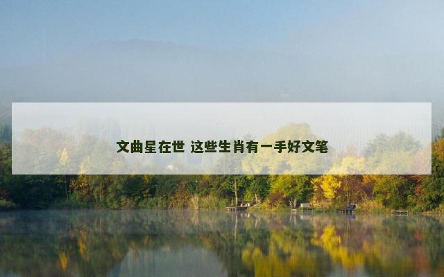 文曲星在世 这些生肖有一手好文笔