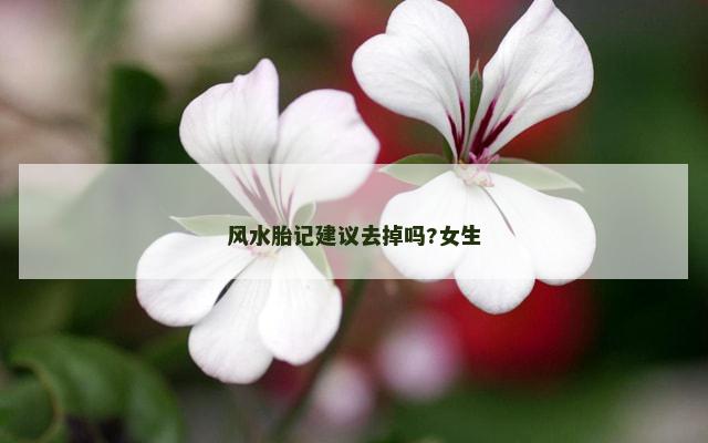 风水胎记建议去掉吗?女生