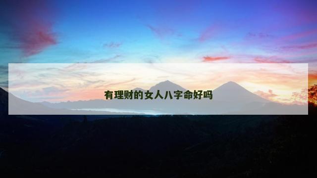 有理财的女人八字命好吗