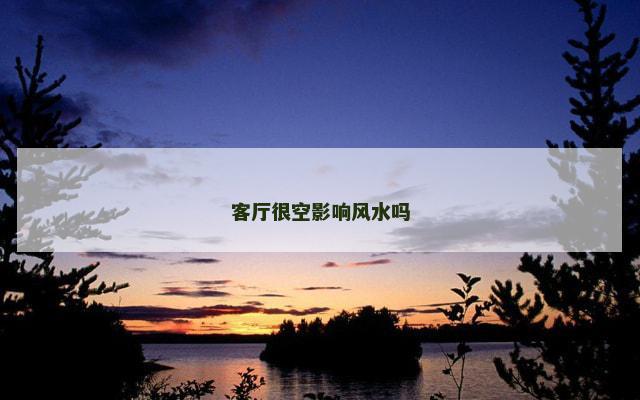 客厅很空影响风水吗