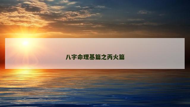 八字命理基篇之丙火篇