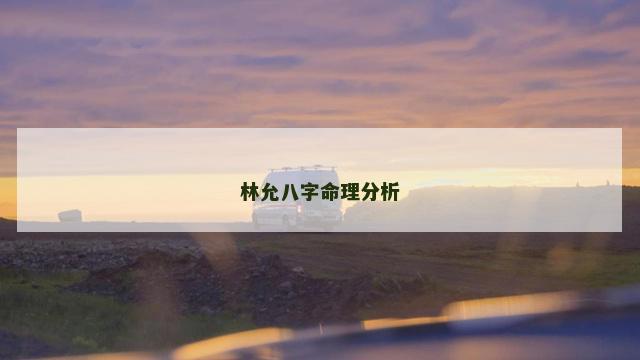 林允八字命理分析