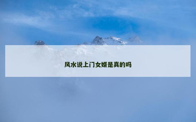 风水说上门女婿是真的吗