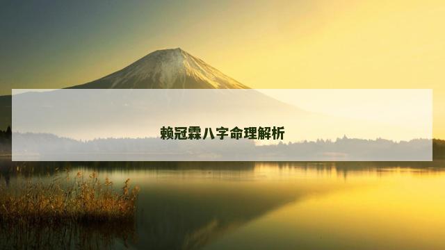 赖冠霖八字命理解析