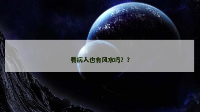 看病人也有风水吗？？