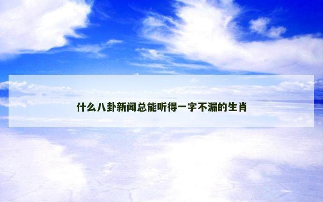 什么八卦新闻总能听得一字不漏的生肖