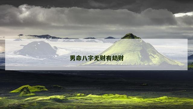 男命八字无财有劫财