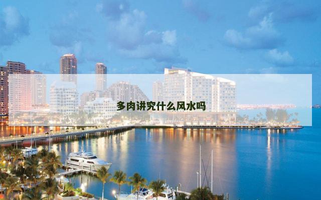 多肉讲究什么风水吗