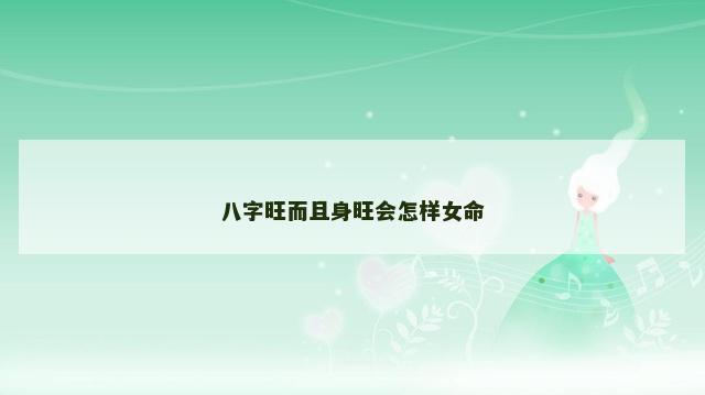 八字旺而且身旺会怎样女命