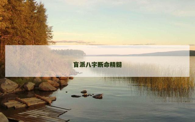 盲派八字断命精髓