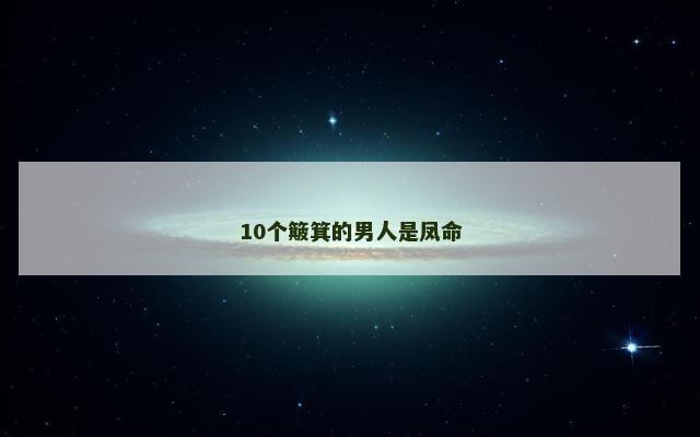10个簸箕的男人是凤命