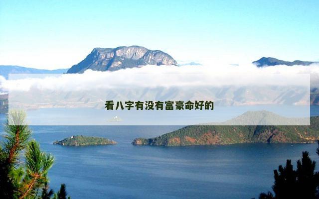 看八字有没有富豪命好的