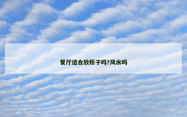 餐厅适合放柜子吗?风水吗