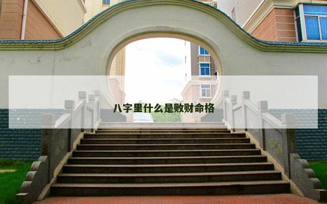 八字里什么是败财命格
