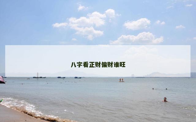 八字看正财偏财谁旺