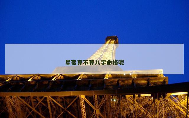星宿算不算八字命格呢
