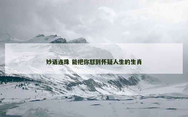 妙语连珠 能把你怼到怀疑人生的生肖