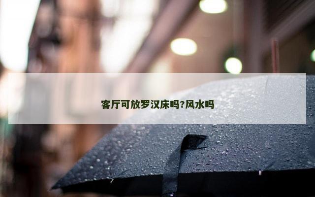 客厅可放罗汉床吗?风水吗