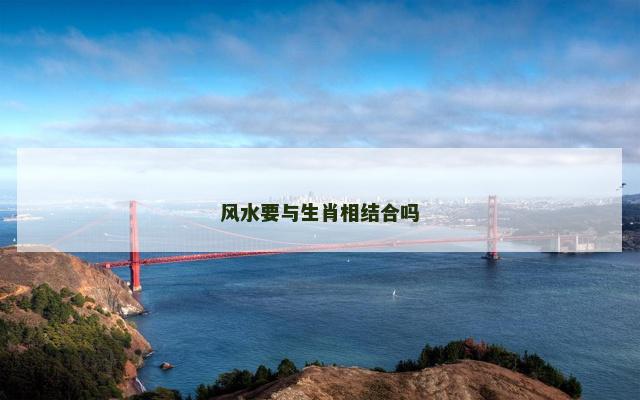 风水要与生肖相结合吗