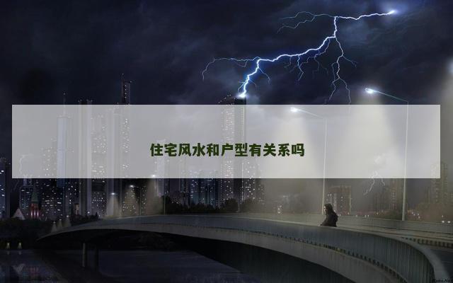 住宅风水和户型有关系吗