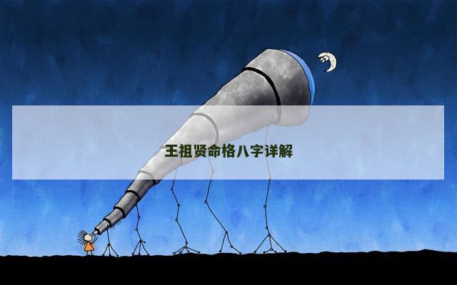 王祖贤命格八字详解