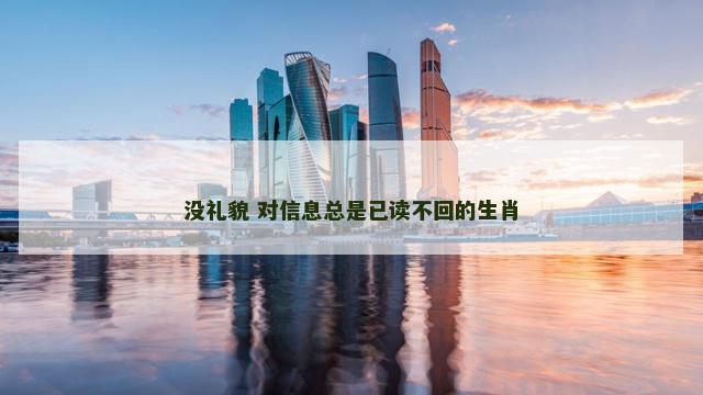 没礼貌 对信息总是已读不回的生肖
