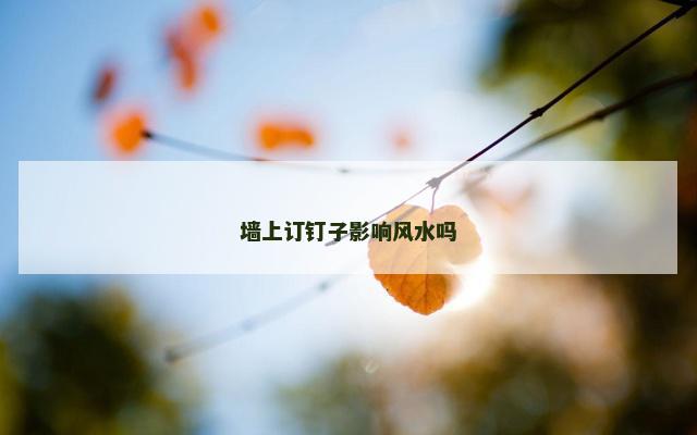 墙上订钉子影响风水吗