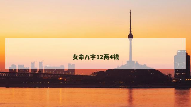 女命八字12两4钱