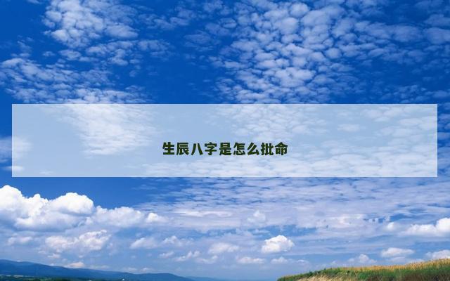 生辰八字是怎么批命