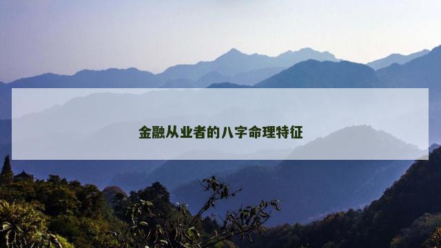 金融从业者的八字命理特征