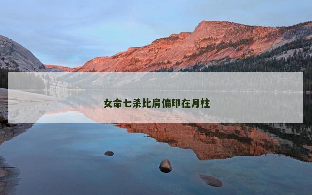 女命七杀比肩偏印在月柱