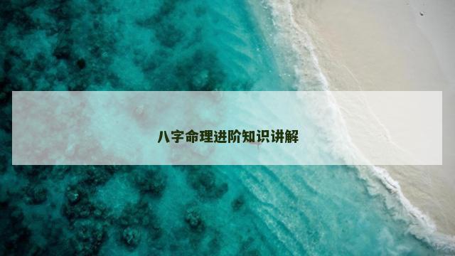 八字命理进阶知识讲解