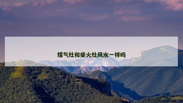 煤气灶和柴火灶风水一样吗