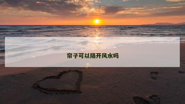 帘子可以隔开风水吗
