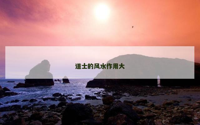 道士的风水作用大