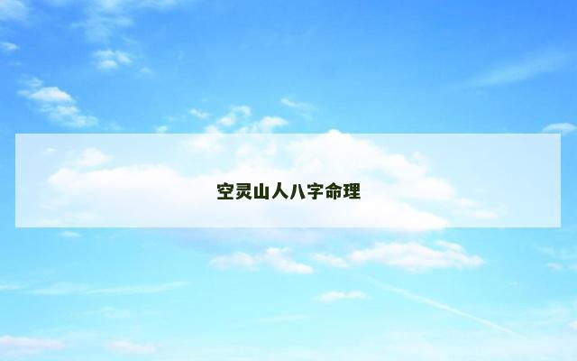 空灵山人八字命理