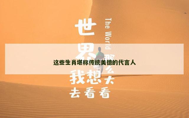 这些生肖堪称传统美德的代言人