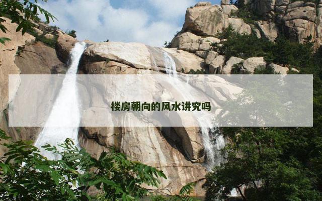 楼房朝向的风水讲究吗