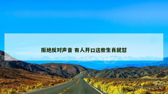 拒绝反对声音 有人开口这些生肖就怼