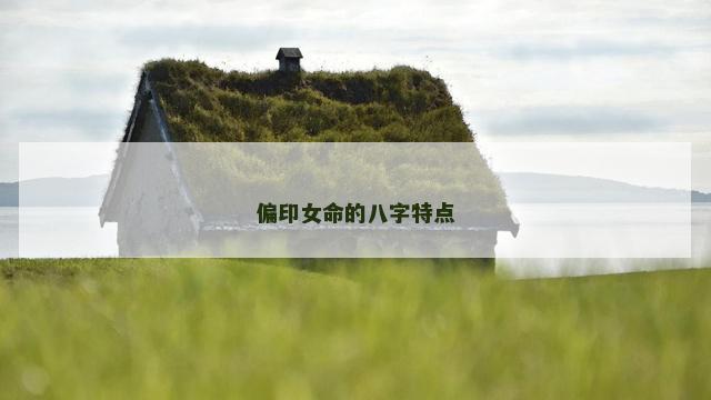 偏印女命的八字特点