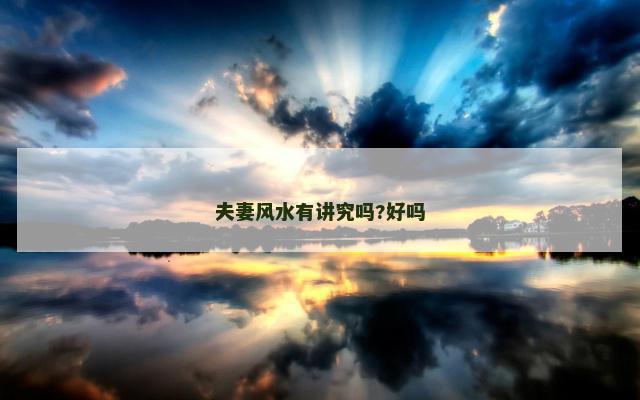 夫妻风水有讲究吗?好吗