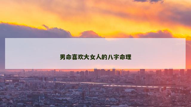 男命喜欢大女人的八字命理