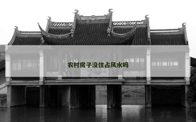 农村房子没住占风水吗